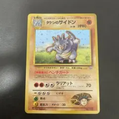 ポケモンカード 旧裏 タケシのサイドン ポケモンジム第1弾 ニビシティジム