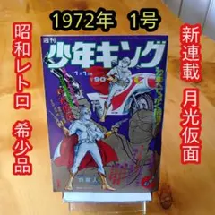 2026年最新】少年サンデー1972年の人気アイテム - メルカリ