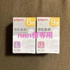 ピジョン　母乳実感　Lサイズ&LLサイズ