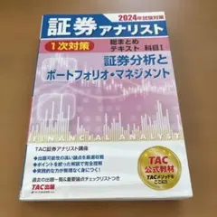 2026年最新】証券アナリスト 次 tacの人気アイテム - メルカリ