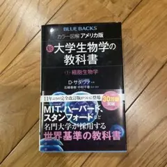 カラー図解アメリカ版新・大学生物学の教科書 第1巻
