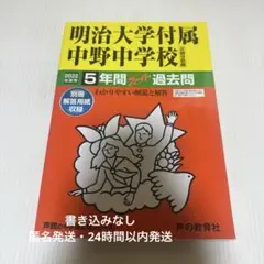 明治大学付属中野中学校 2022年度用 入試問題 過去問 声の教育社