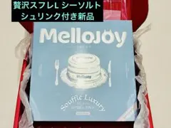 Mellojoy 新品シュリンク付 贅沢スフレL シーソルト クリーミー