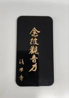 十一面観音御分身　御本尊御開帳記念　清水寺