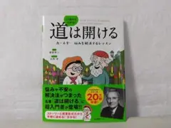 【帯付・美品】13歳から分かる!道は開ける カーネギー 悩みを解決するレッスン