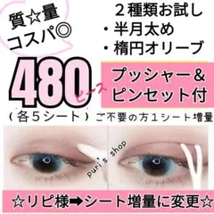 メッシュアイテープ 半月太め 楕円オリーブ shefun 二重テープ アイプチのサムネイル
