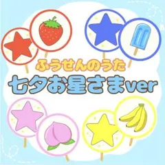 【七夕】 ふうせんのうた〜七夕お星さまver〜【ペープサート】のサムネイル