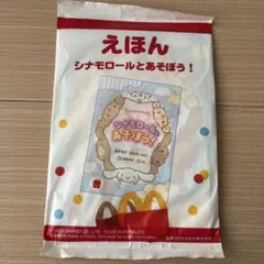 えほん　シナモロールとあそぼう!