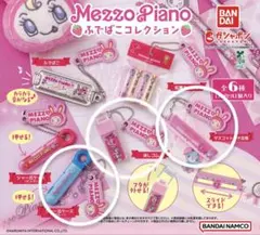 メゾピアノ ふでばこコレクション