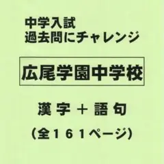 【漢字＋語句】広尾学園中学校（東京）の過去問（510円割引）のサムネイル