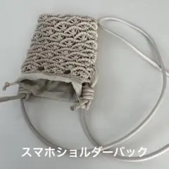 マクラメ編み スマホショルダーバック　ベージュ