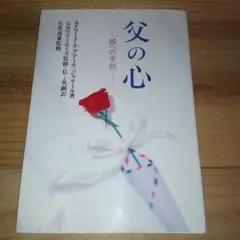 父の心 娘への手紙 エドワード・アブデール・ジャリール(著), 光野純