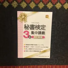 秘書検定3級 集中講義 改訂新版