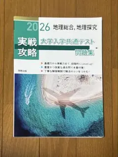 実戦攻略 2026 大学入学共通テスト問題集　地理総合、地理探究
