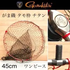 オーダーメイド品　谷内製　チタン　ワンピース　玉枠　45センチ　がまかつシマノ オーダーメイド品 谷内製 チタン ワンピース 玉枠 45センチ がまかつ