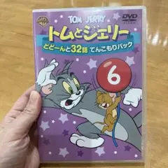 トムとジェリー どどーんと32話 てんこもりパック Vol.6〈2枚組〉 DVD