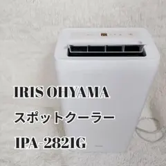 【美品】アイリスオーヤマ ポータブルクーラー IPA-2821G　21年製のサムネイル