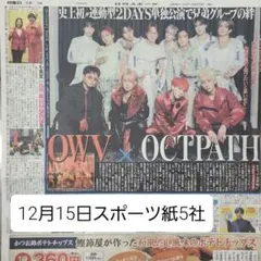 匿名配送！送料込み！ 12月15日 朝刊　 スポーツ紙全5社