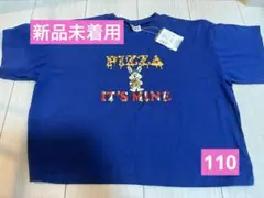 青 Tシャツ ピザ MY FAVE breeze 110 新品