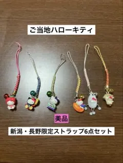 まとめ売り 美品 ご当地 ハローキティ 新潟 長野 りんご　米 ストラップ