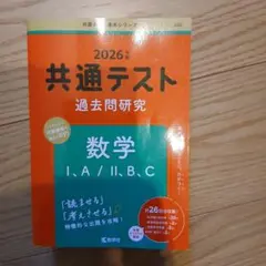 共通テスト 過去問題研究 数学 I・A/II・B/C 2026年版