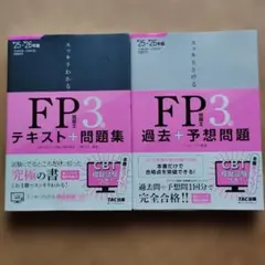 2025-2026年版 スッキリわかる・とける FP技能士3級 2冊セット