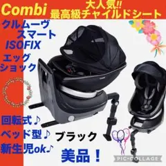 【☆美品☆】コンビ☆チャイルドシート☆クルムーヴスマートisofix☆回転式