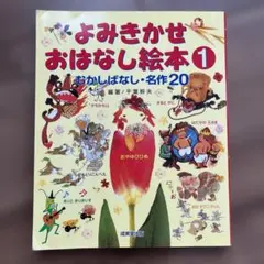 よみきかせおはなし絵本 1