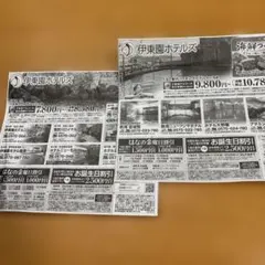 伊東園ホテルズ　割引券　4枚