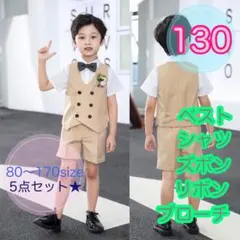 130サイズ■男の子　フォーマルベスト5点セット　ベージュ　キッズ　子供服　半袖