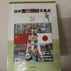 日中いぶこみ交差点 朝日出版社 中国語学習参考書