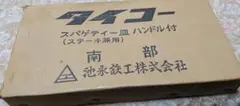 南部鉄器 池永鉄工 ステーキ皿 小判型 1人用 木台・元箱付き ※ハンドルなし