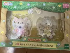 シルバニアファミリーキラキラくじ C賞　 赤ちゃんペアセット　お花のお友だち