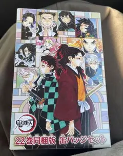 鬼滅の刃　22巻同梱版　缶バッチセット