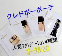 《値下げ中》クレドポーボーテファンデーションオークル20 4種類セット