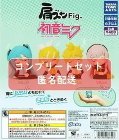 肩ズンFig. 初音ミク 全4種セット　ガチャ