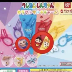 クレヨンしんちゃん　カラフルマルチチャーム　ガチャガチャ　3点セット