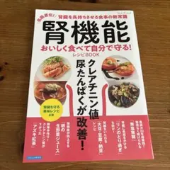 腎機能おいしく食べて自分で守る!レシピBOOK