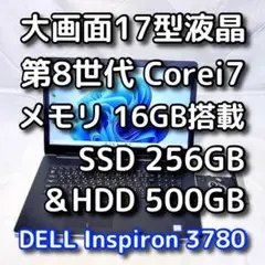 すぐ使える／大画面17型デル／第8世代／i7／32GB／SSD＋HDD 計2TB
