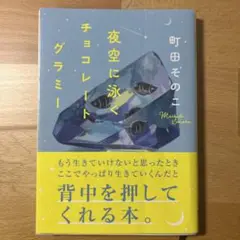 夜空に泳ぐチョコレートグラミー