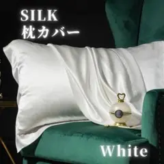 【1枚】 シルク　枕カバー　ホワイト　ピローケース　寝具　美髪　インテリア