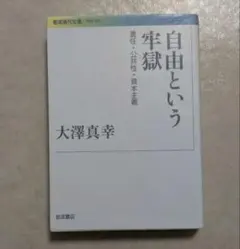 自由という牢獄 責任・公共性・資本主義　大澤真幸