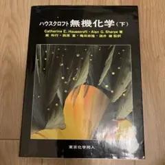 2026年最新】無機化学〈下〉の人気アイテム - メルカリ