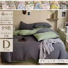 布団カバー　バイカラー４点セット グリーン×ダークグレー