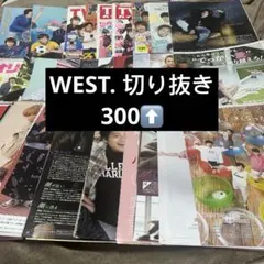 WEST. 切り抜き まとめ売り セット 300枚超え