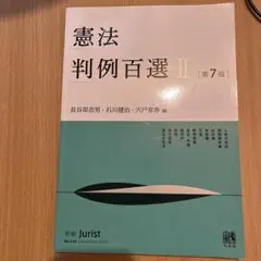 2025年最新】判例百選の人気アイテム - メルカリ