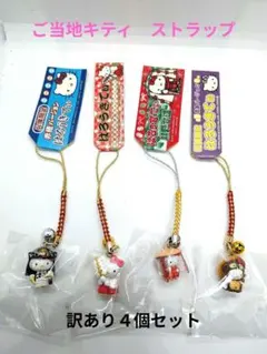 2026年最新】ご当地キティ ストラップの人気アイテム - メルカリ