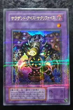 遊戯王　サウザンド・アイズ・サクリファイス　2期ウルトラパラレル　良品