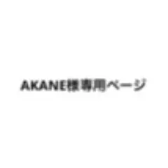 AKANE様専用ページ