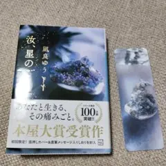 ★本屋大賞★　汝、星のごとく